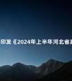 关于印发《2024年上半年河北省高等教育自学考试教材目录》的通知