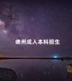 德州成人本科招生