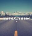 延吉市成人大学报名条件