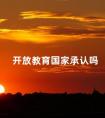 开放教育国家承认吗
