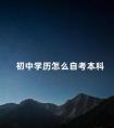 初中学历怎么自考本科