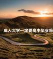 成人大学一定要高中毕业吗