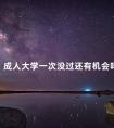 成人大学一次没过还有机会吗