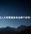 成人大专管理类专业哪个好考一点