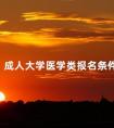 成人大学医学类报名条件