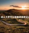 成人大学可以报教师资格证么