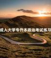 成人大学专升本政治考试练习题