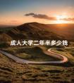 成人大学二年半多少钱