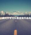 成人大学可以直接高升本吗