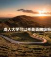 成人大学可以考英语四级吗