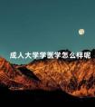 成人大学学医学怎么样呢