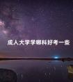 成人大学学哪科好考一些