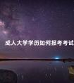 成人大学学历如何报考考试