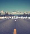 成人大学报名费一般多少钱