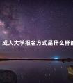 成人大学报名方式是什么样的