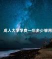 成人大学学费一年多少够用