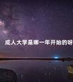 成人大学是哪一年开始的呀