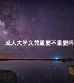 成人大学文凭重要不重要吗