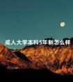成人大学本科5年制怎么样