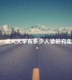 成人大学有多少人读研究生