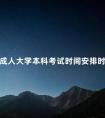 成人大学本科考试时间安排时间