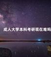 成人大学本科考研现在难吗