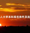 成人大学本科报名条件及流程表
