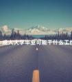 成人大学毕业可能干什么工作