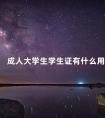 成人大学生学生证有什么用
