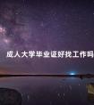 成人大学毕业证好找工作吗