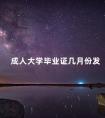 成人大学毕业证几月份发