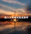 成人大学考试免试条件