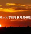 成人大学能考教师资格证不