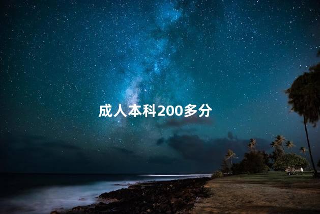 成人本科200多分