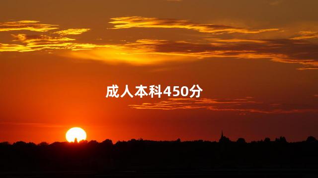 成人本科450分