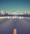 成人本科不被认