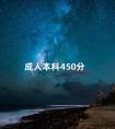 成人本科450分