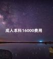 成人本科16000费用