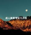 成人教育考试几月份