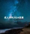 成人本科2024改革