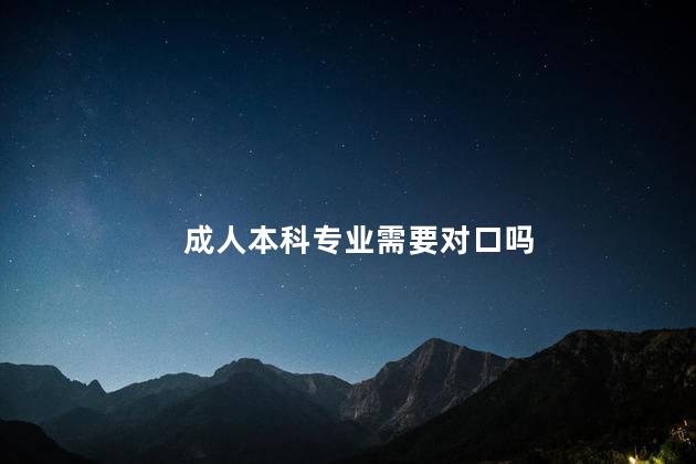 成人本科专业需要对口吗