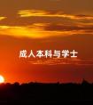 成人本科与学士