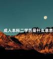 成人本科二学历是什么意思
