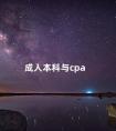 成人本科与cpa