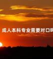 成人本科专业需要对口吗