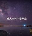 成人本科中专毕业