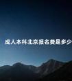 成人本科北京报名费是多少