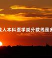 成人本科医学类分数线是多少
