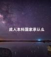 成人本科国家承认么