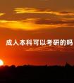 成人本科可以考研的吗